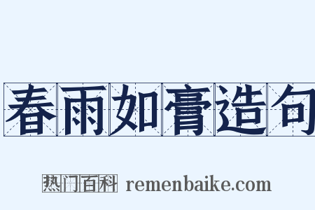 春雨如膏造句是什么意思的图片